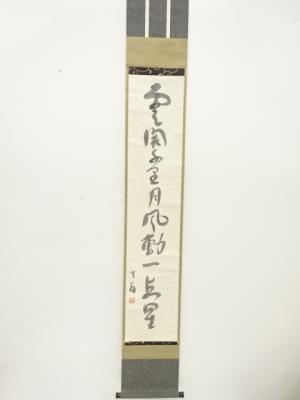 作家物　一行書　紙本肉筆掛軸